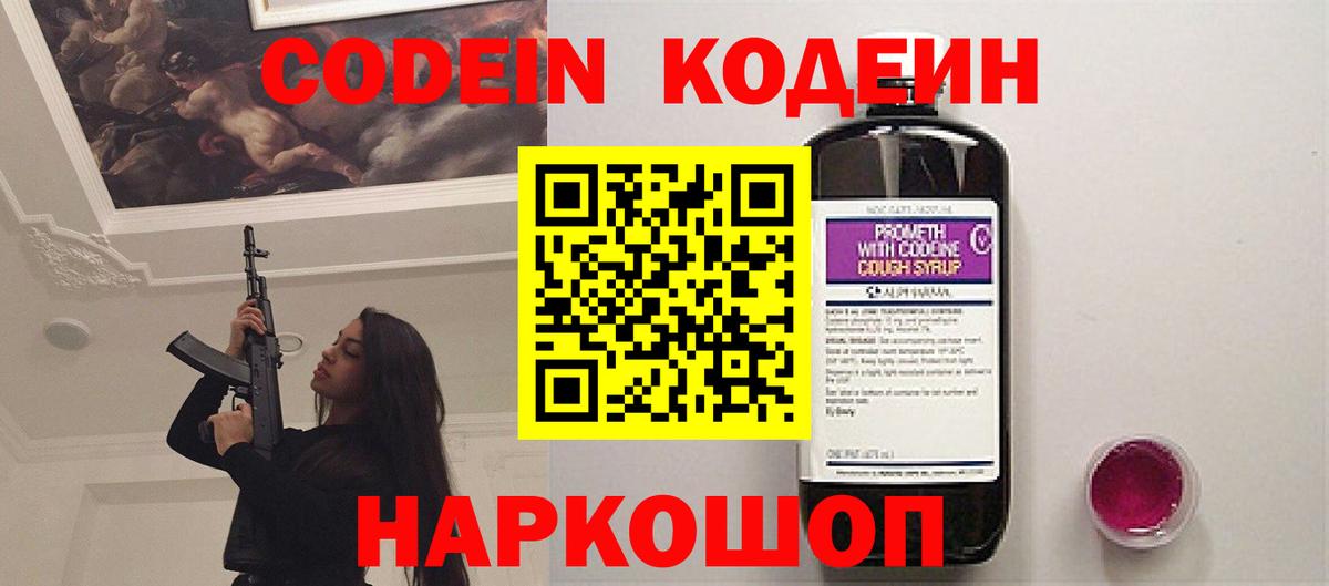 Кодеин Purple Drank Россия